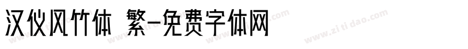 汉仪风竹体 繁字体转换